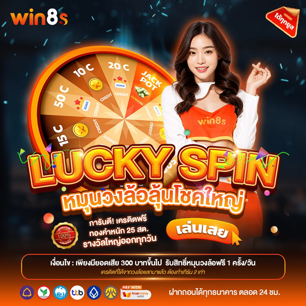 WIN8S กิจกรรมรับโชคใหญ่