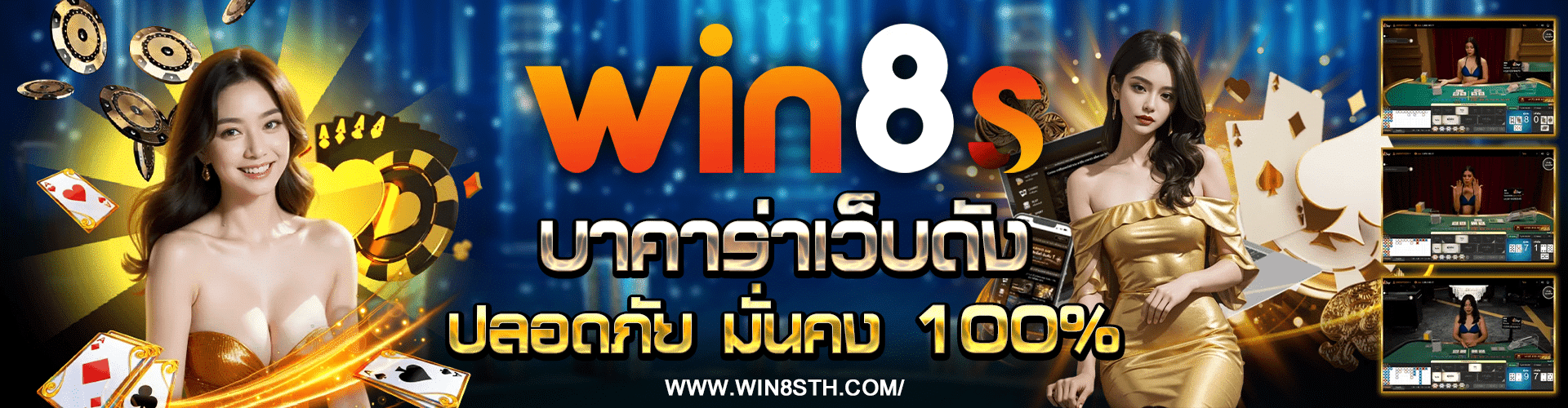 WIN8S บาคาร่าเว็บดัง สนุกสุดขีด ลุ้นทุกไม้ กำไรล้นมือ