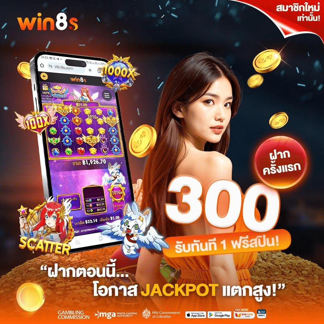 WIN8S ฝาก 300 รับฟรีสปิน