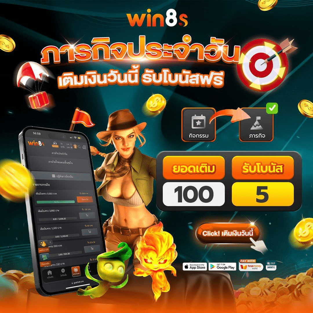 WIN8S เติมเงินทุกวัน รับโบนัสฟรี